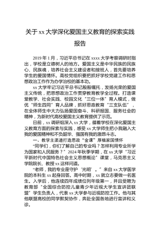 关于xx大学深化爱国主义教育的探索实践报告