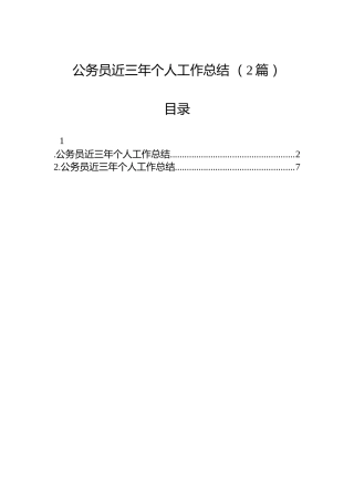 公务员近三年个人工作总结（2篇）