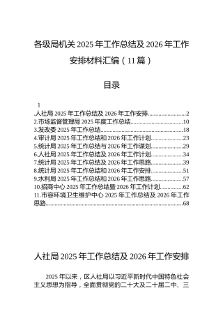 各级局机关2025年工作总结及2026年工作安排材料汇编（11篇）