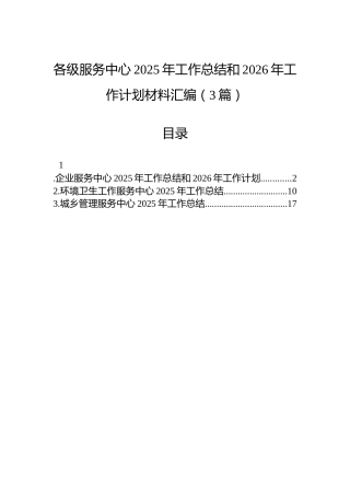 各级服务中心2025年工作总结和2026年工作计划材料汇编（3篇）