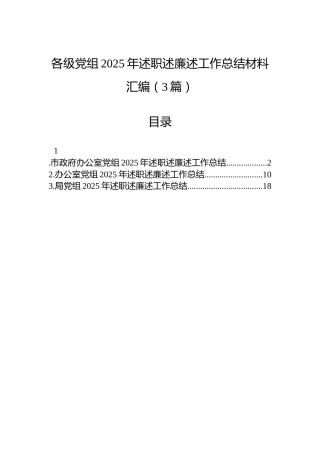 各级党组2025年述职述廉述工作总结材料汇编（3篇）