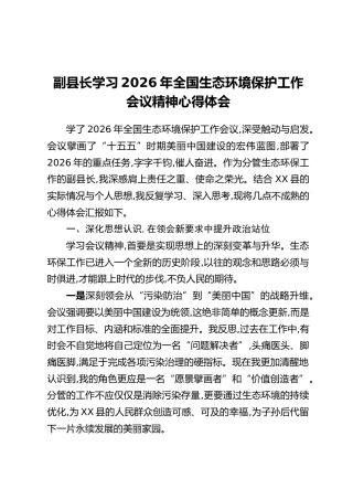 副县长学习2026年全国生态环境保护工作会议精神心得体会