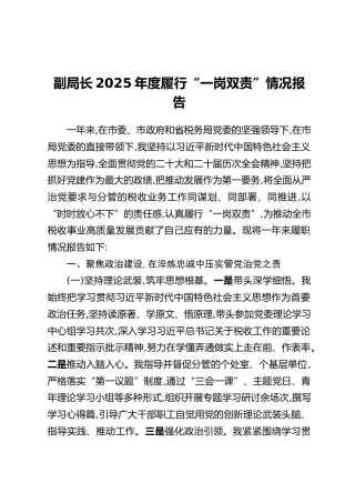 副局长2025年度履行“一岗双责”情况报告（2）