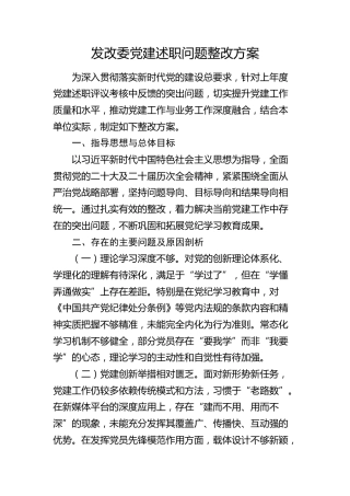发改委党建述职问题整改方案