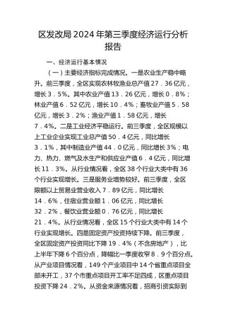 发改局经济运行分析报告2