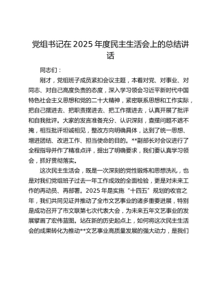 党组书记在2025年度民主生活会上的总结讲话