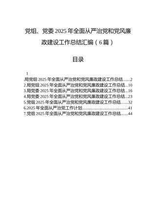 党组、党委2025年全面从严治党和党风廉政建设工作总结汇编（6篇）