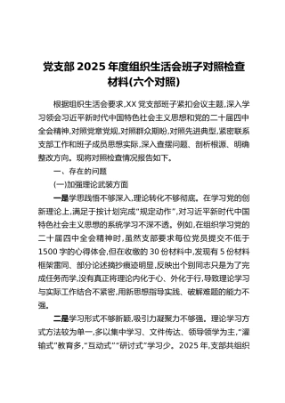 党支部2025年度组织生活会班子对照检查材料（六个对照）