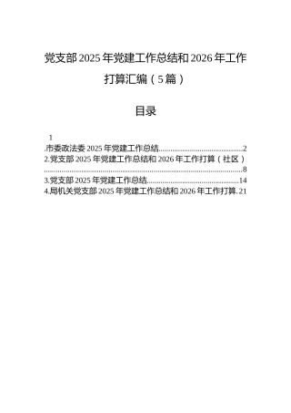 党支部2025年党建工作总结和2026年工作打算汇编（5篇）