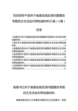 党员领导干部关于省委巡视反馈问题整改专题民主生活会对照检查材料汇编（6篇）