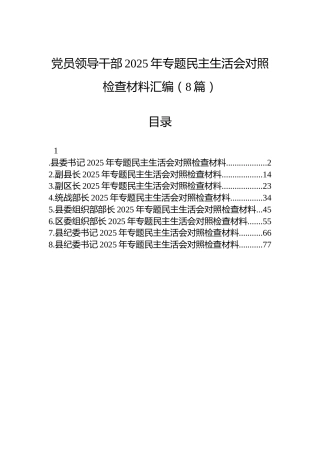 党员领导干部2025年专题民主生活会对照检查材料汇编（8篇）