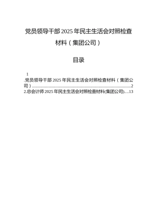 党员领导干部2025年民主生活会对照检查材料（集团公司）