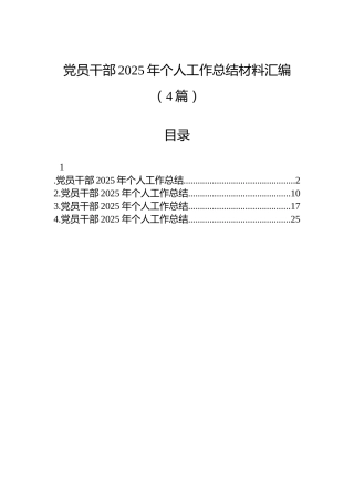 党员干部2025年个人工作总结材料汇编（4篇）