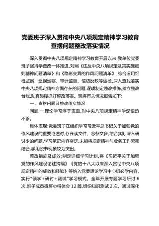 党委班子深入贯彻中央八项规定精神学习教育查摆问题整改落实情况