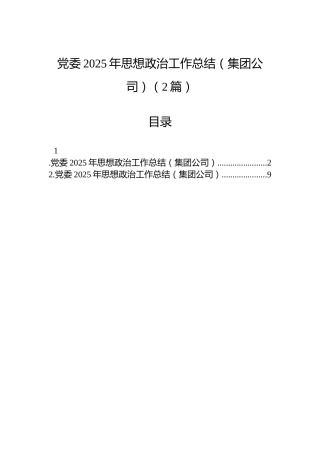 党委2025年思想政治工作总结（集团公司）（2篇）