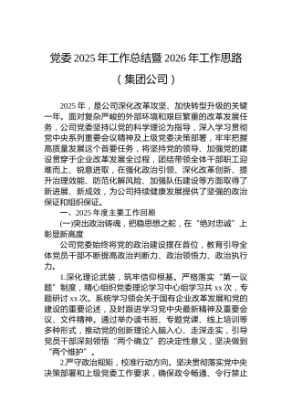 党委2025年工作总结暨2026年工作思路（集团公司）