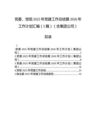 党委、党组2025年党建工作总结暨2026年工作计划汇编（5篇）（含集团公司）