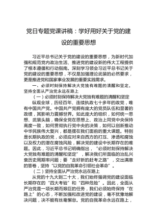 党日专题党课讲稿：学好用好关于党的建设的重要思想