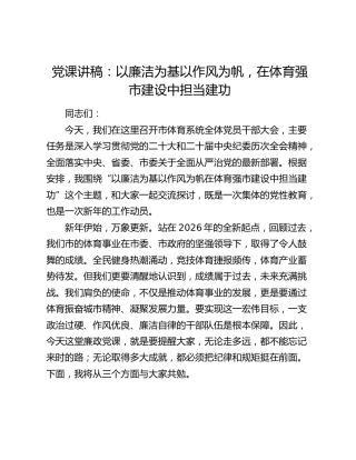 党课讲稿：以廉洁为基以作风为帆  在体育强市建设中担当建功