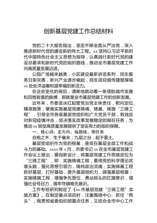 创新基层党建工作总结材料