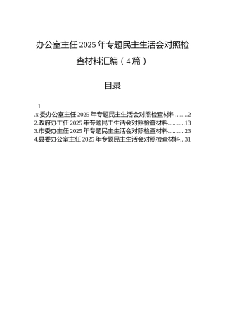办公室主任2025年专题民主生活会对照检查材料汇编（4篇）
