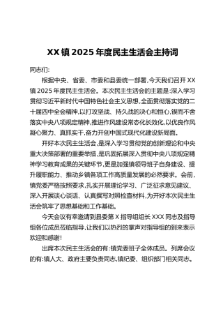 XX镇2025年度民主生活会主持词
