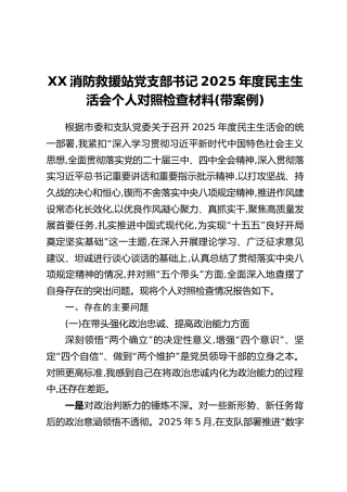 XX消防救援站党支部书记2025年度民主生活会个人对照检查材料（带案例）