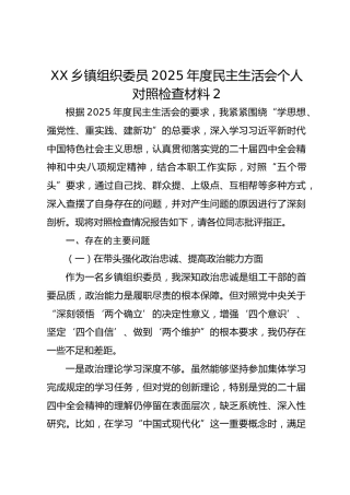 XX乡镇组织委员2025年度民主生活会个人对照检查材料2