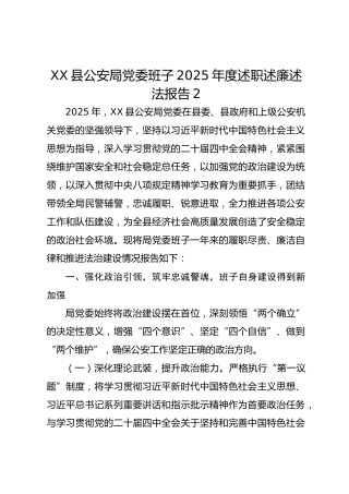 XX县公安局党委班子2025年度述职述廉述法报告2