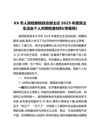 XX市人民检察院综合部主任2025年度民主生活会个人对照检查材料（带案例）