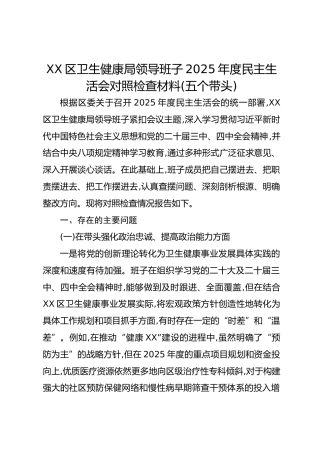 XX区卫生健康局领导班子2025年度民主生活会对照检查材料(五个带头)