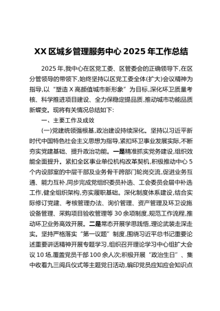 XX区城乡管理服务中心2025年工作总结