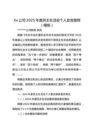 Xx公司2025年度民主生活会个人发言提纲（模板）