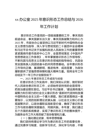 xx办公室2025年意识形态工作总结与2026年工作计划