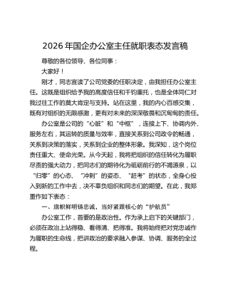 2026年国企办公室主任就职表态发言稿