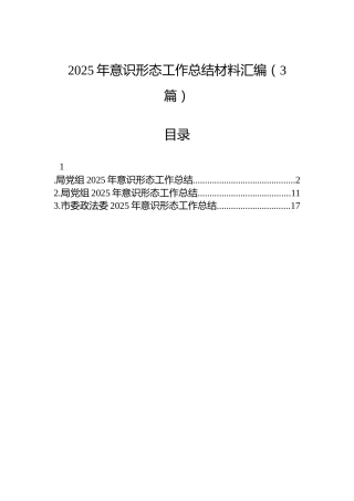 2025年意识形态工作总结材料汇编（3篇）