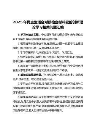 2025年民主生活会对照检查材料党的创新理论学习相关问题汇编