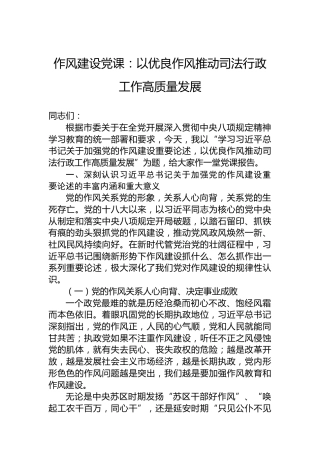 作风建设党课：以优良作风推动司法行政工作高质量发展