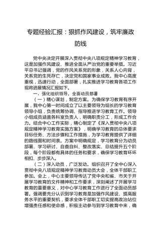 专题经验汇报：狠抓作风建设，筑牢廉政防线