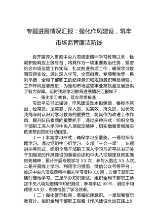 专题进展情况汇报：强化作风建设，筑牢市场监管廉洁防线