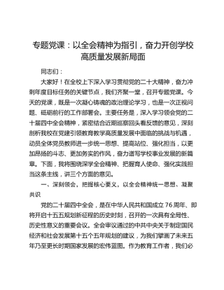专题党课：以全会精神为指引  奋力开创学校高质量发展新局面