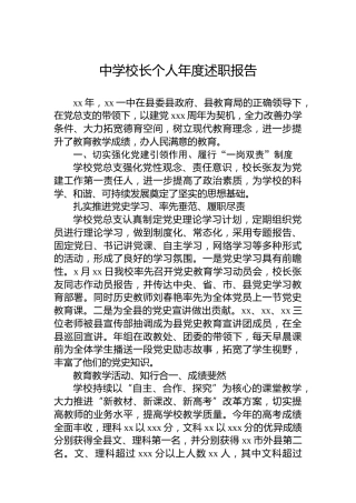 中学校长个人年度述职报告