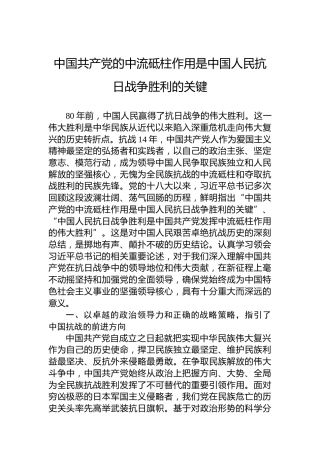 中国共产党的中流砥柱作用是中国人民抗日战争胜利的关键