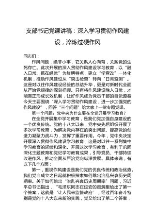 支部书记党课讲稿：深入学习贯彻作风建设，淬炼过硬作风