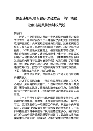 整治违规吃喝专题研讨会发言：筑牢防线，让廉洁清风拂满财政战线
