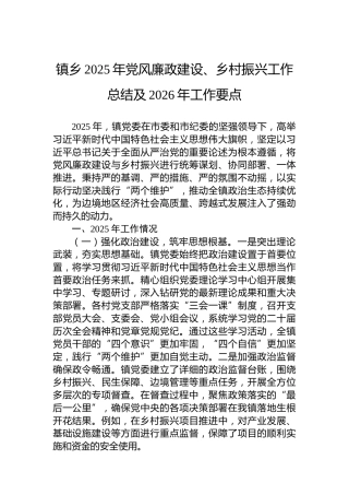 镇乡2025年党风廉政建设、乡村振兴工作总结及2026年工作要点