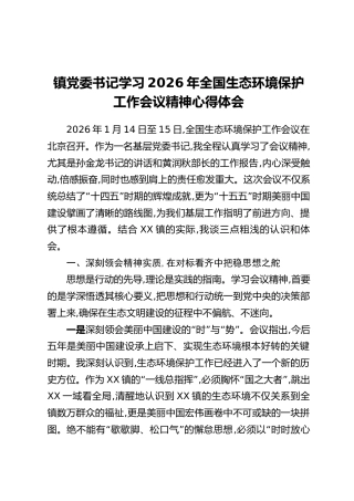 镇党委书记学习2026年全国生态环境保护工作会议精神心得体会