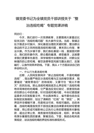 镇党委书记为全镇党员干部讲授关于“整治违规吃喝”专题党课讲稿