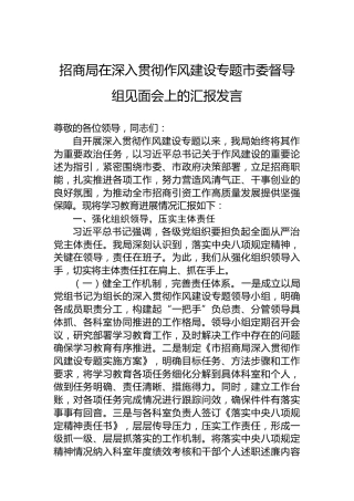 招商局在深入贯彻作风建设专题市委督导组见面会上的汇报发言