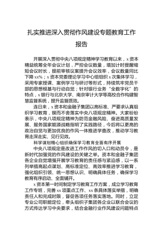 扎实推进深入贯彻作风建设专题教育工作报告